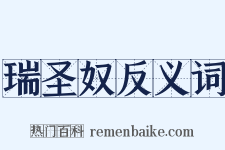 瑞圣奴反义词是什么意思的图片